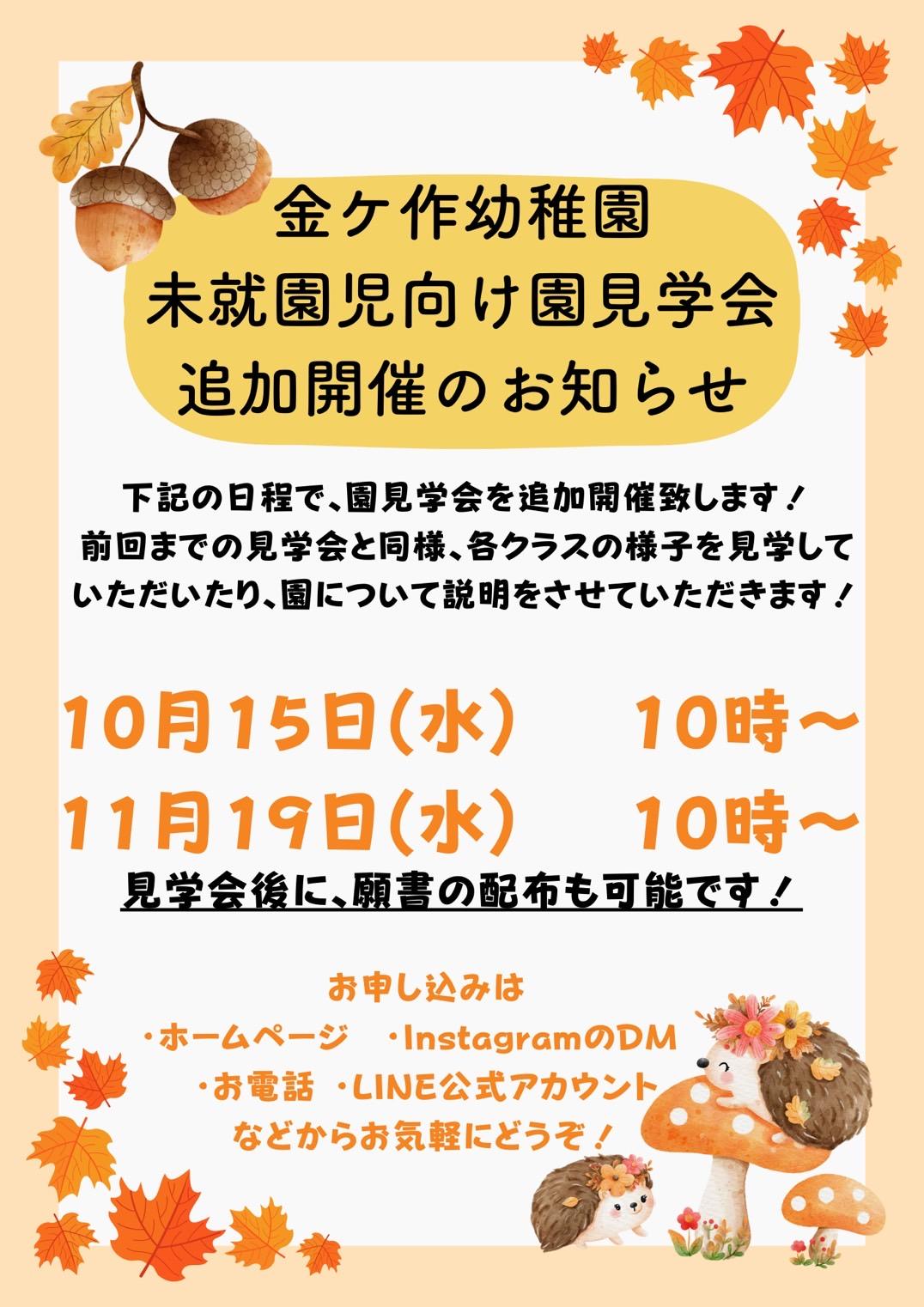 10月、11月の入園説明会のお知らせ