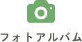 フォトアルバム