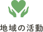 地域の活動